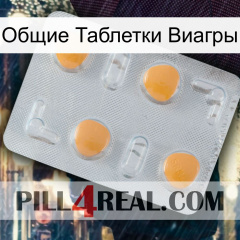 Общие Таблетки Виагры 24